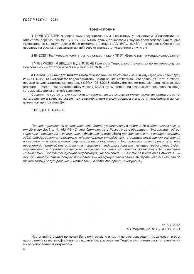 ГОСТ Р  59374.4-2021, страница 2