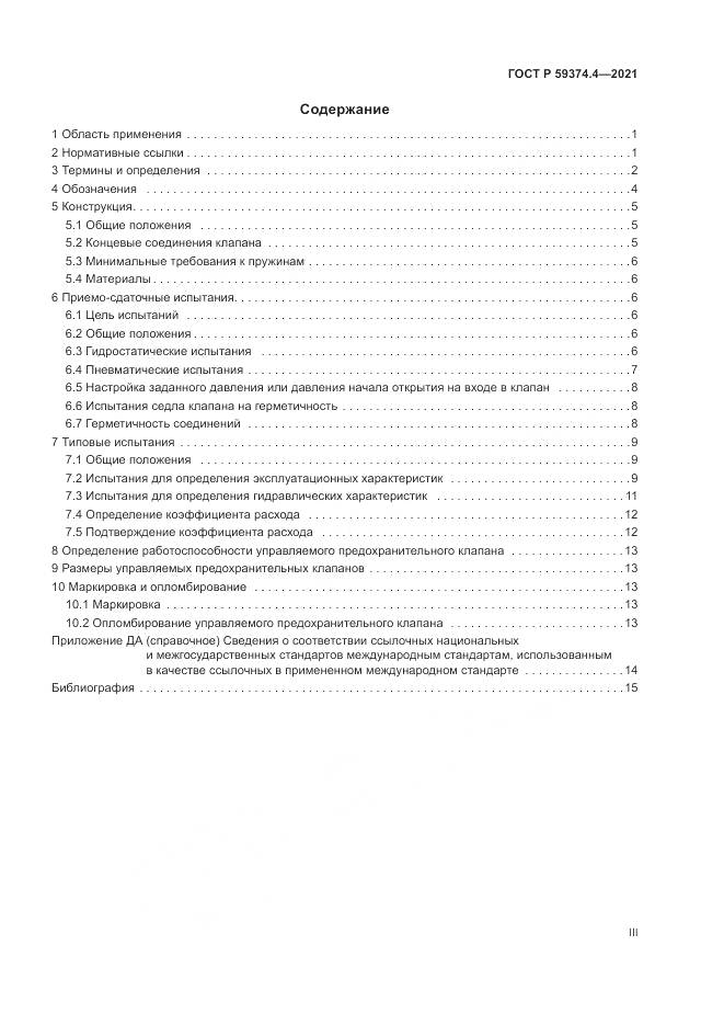 ГОСТ Р  59374.4-2021, страница 3