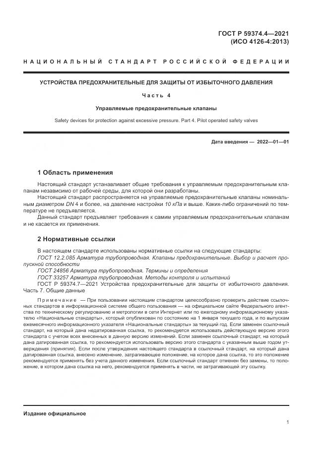 ГОСТ Р  59374.4-2021, страница 5