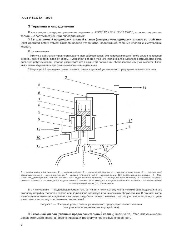 ГОСТ Р  59374.4-2021, страница 6