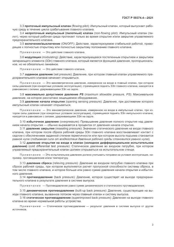 ГОСТ Р  59374.4-2021, страница 7