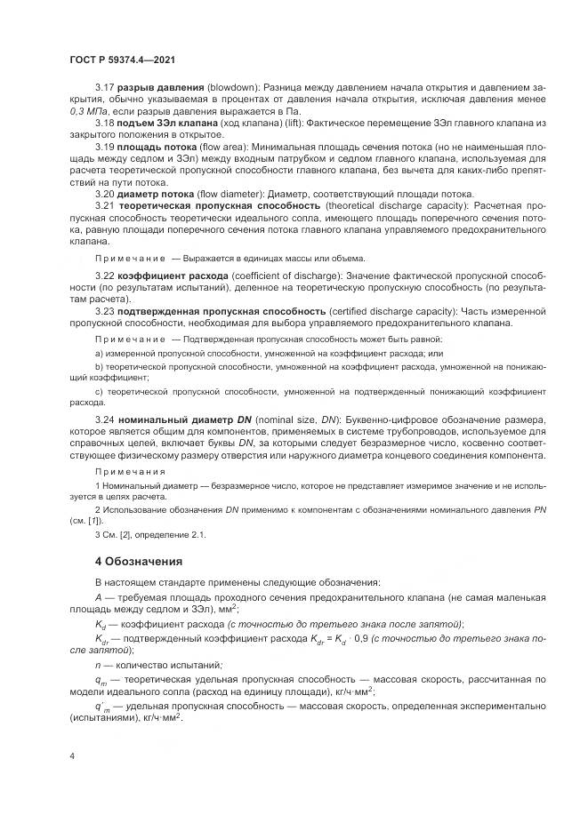 ГОСТ Р  59374.4-2021, страница 8