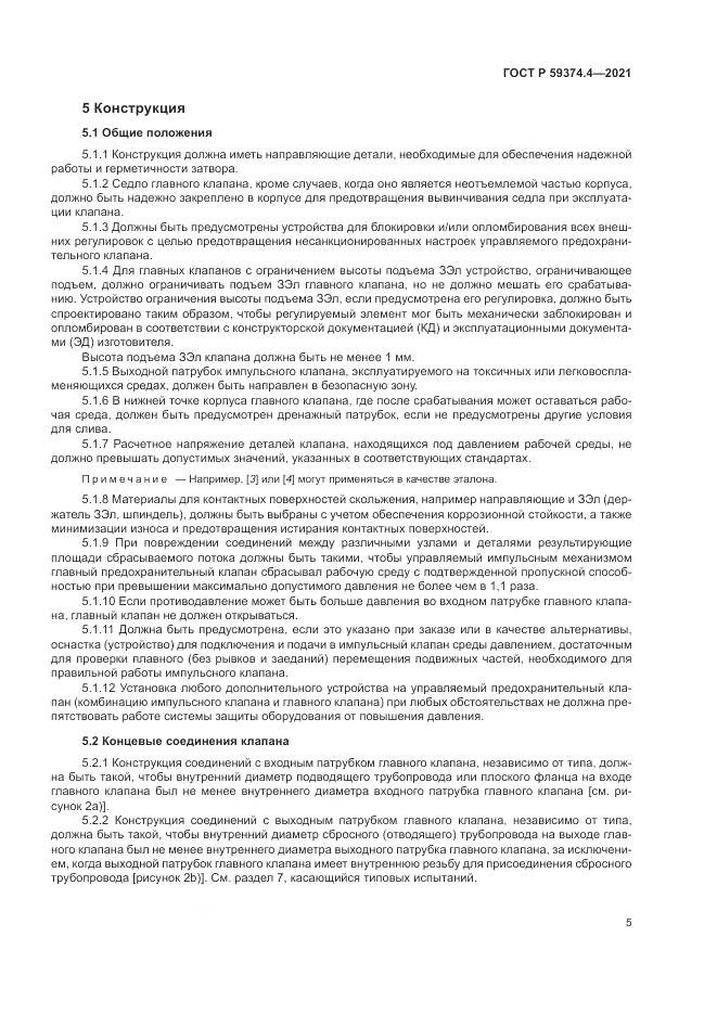 ГОСТ Р  59374.4-2021, страница 9