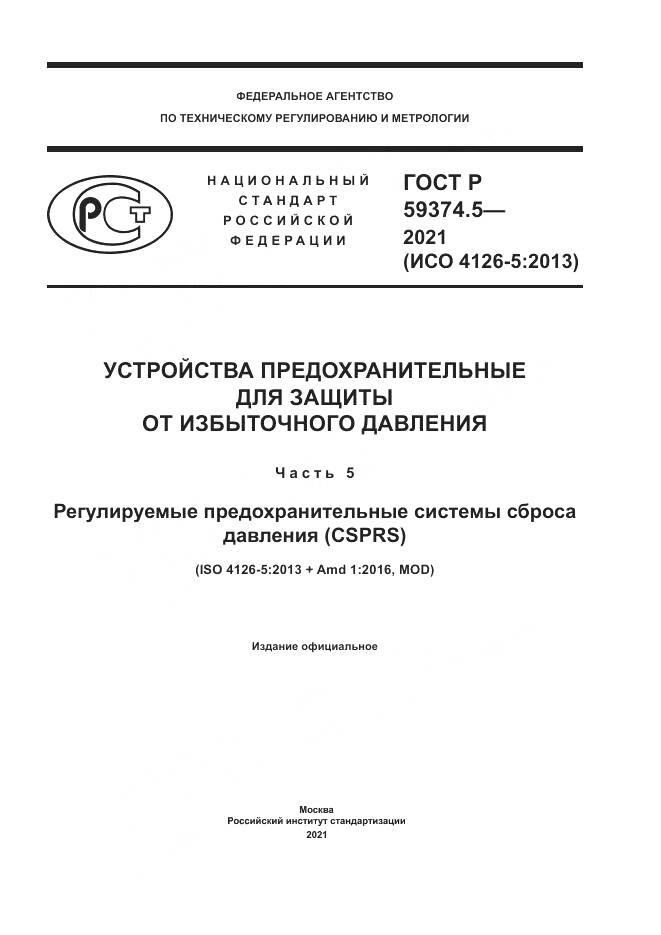ГОСТ Р  59374.5-2021, страница 1