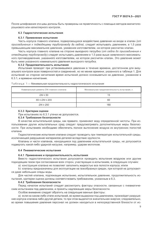 ГОСТ Р  59374.5-2021, страница 13