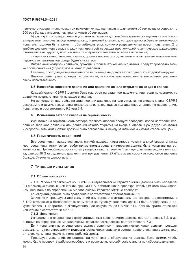 ГОСТ Р  59374.5-2021, страница 14