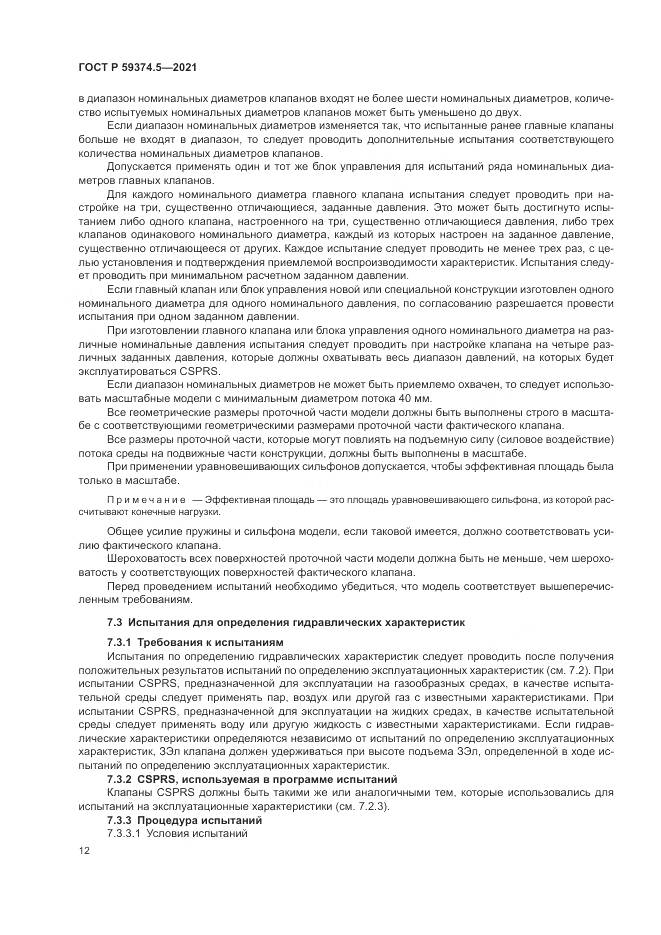 ГОСТ Р  59374.5-2021, страница 16