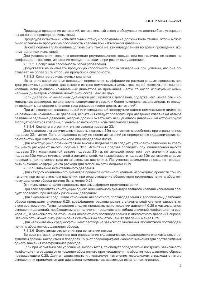 ГОСТ Р  59374.5-2021, страница 17