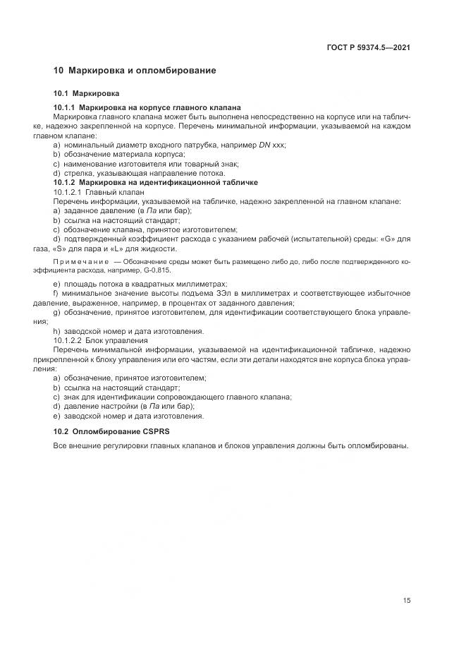 ГОСТ Р  59374.5-2021, страница 19