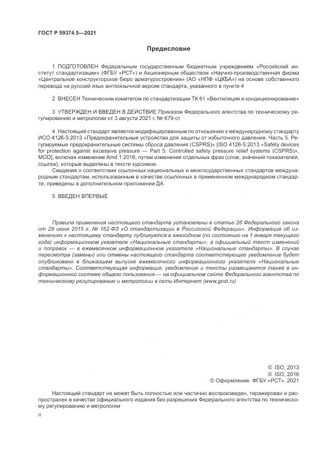 ГОСТ Р  59374.5-2021, страница 2