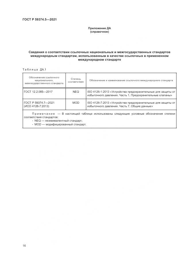 ГОСТ Р  59374.5-2021, страница 20