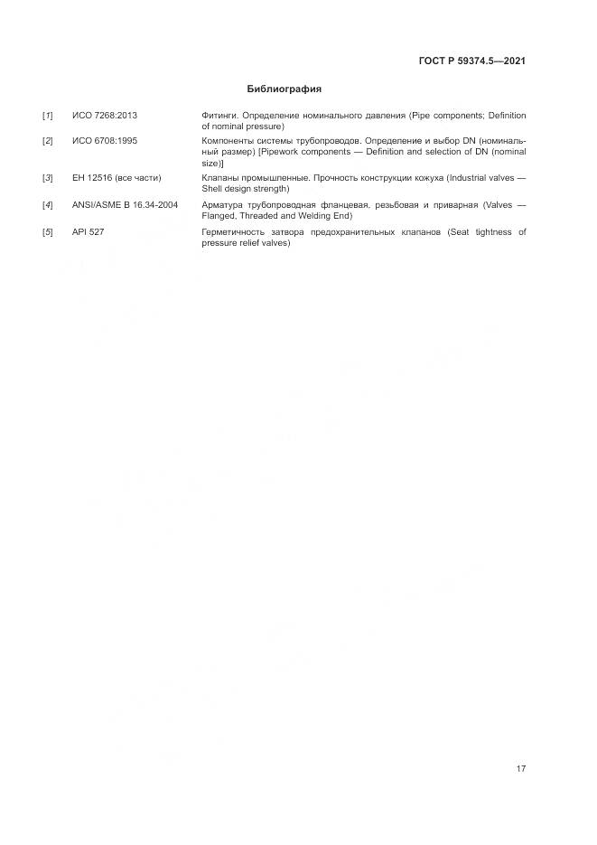 ГОСТ Р  59374.5-2021, страница 21