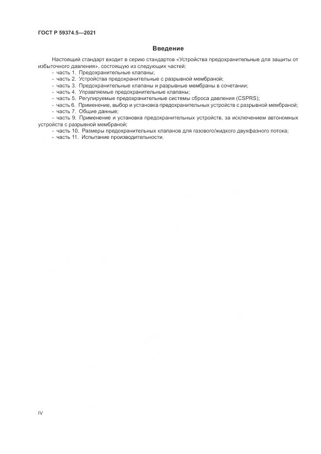 ГОСТ Р  59374.5-2021, страница 4