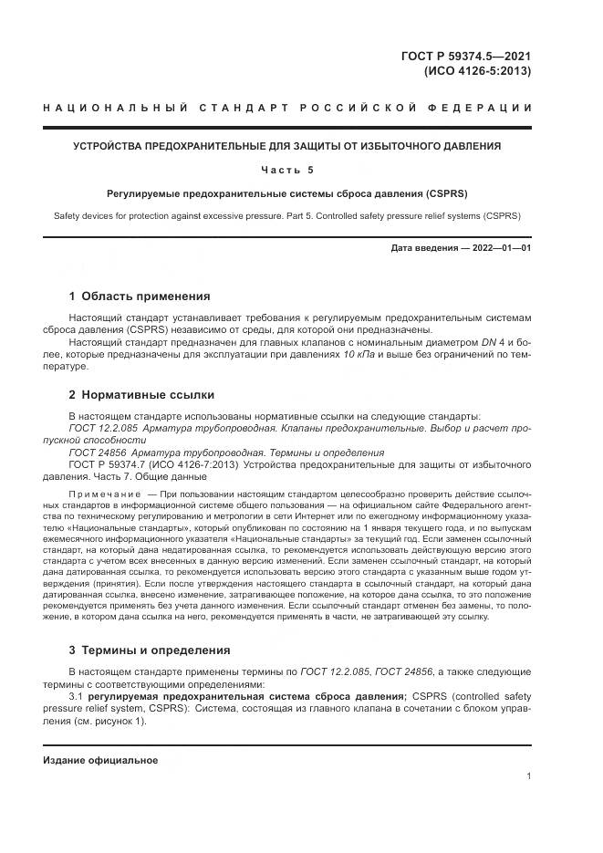 ГОСТ Р  59374.5-2021, страница 5
