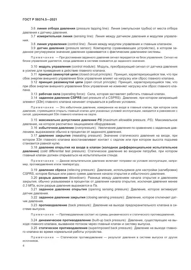 ГОСТ Р  59374.5-2021, страница 8