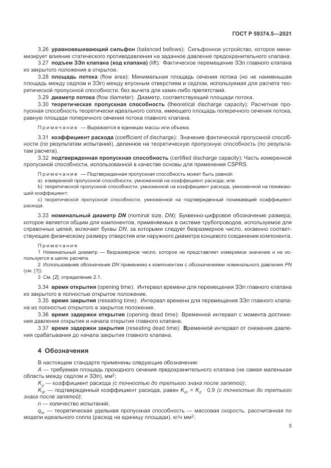 ГОСТ Р  59374.5-2021, страница 9