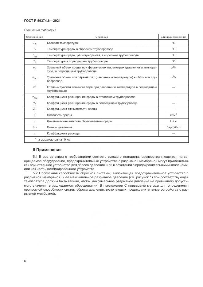 ГОСТ Р  59374.6-2021, страница 10