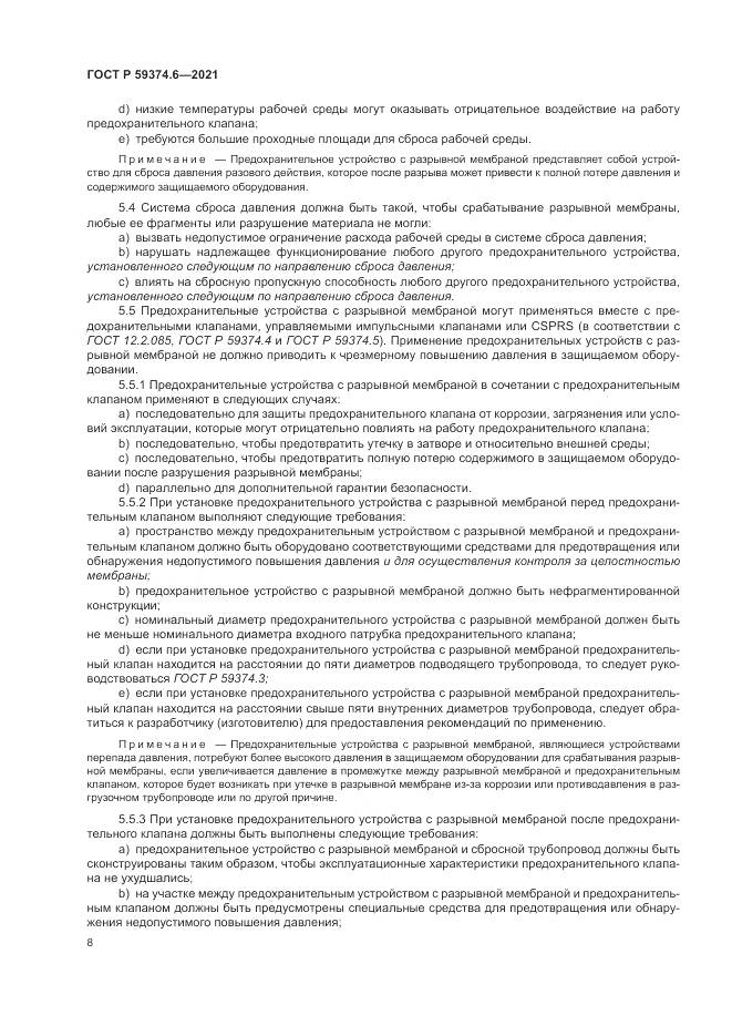 ГОСТ Р  59374.6-2021, страница 12