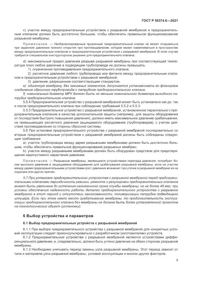 ГОСТ Р  59374.6-2021, страница 13