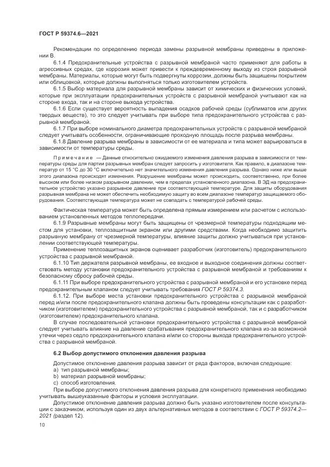 ГОСТ Р  59374.6-2021, страница 14