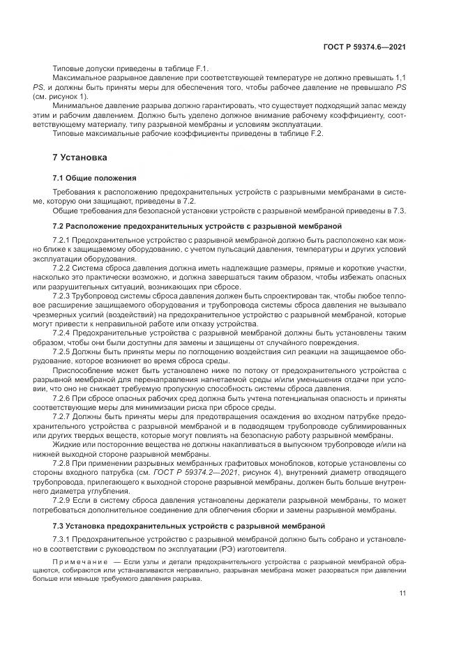 ГОСТ Р  59374.6-2021, страница 15