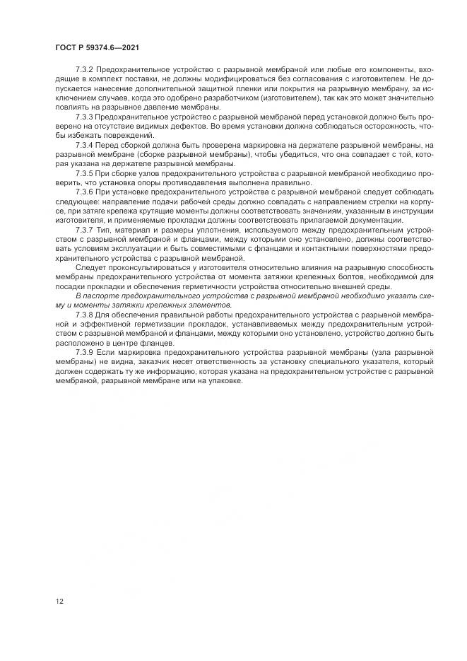ГОСТ Р  59374.6-2021, страница 16