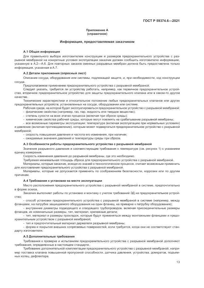 ГОСТ Р  59374.6-2021, страница 17