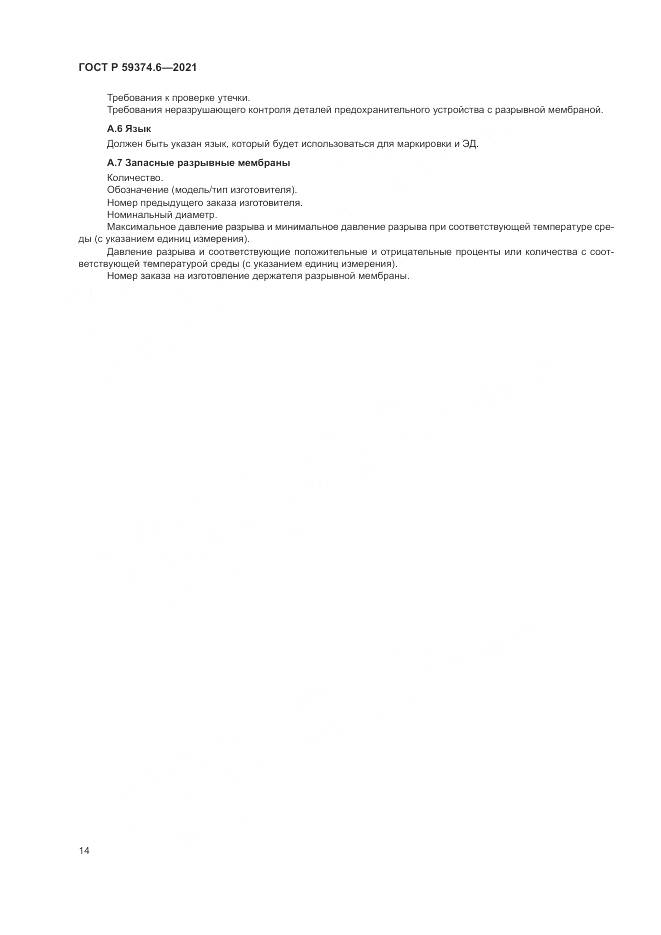 ГОСТ Р  59374.6-2021, страница 18