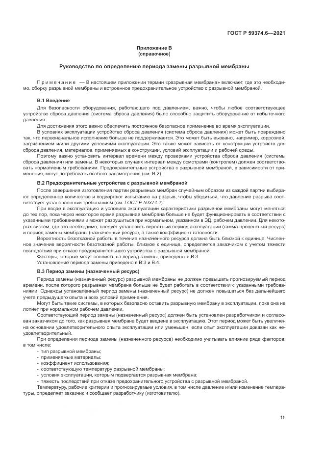 ГОСТ Р  59374.6-2021, страница 19