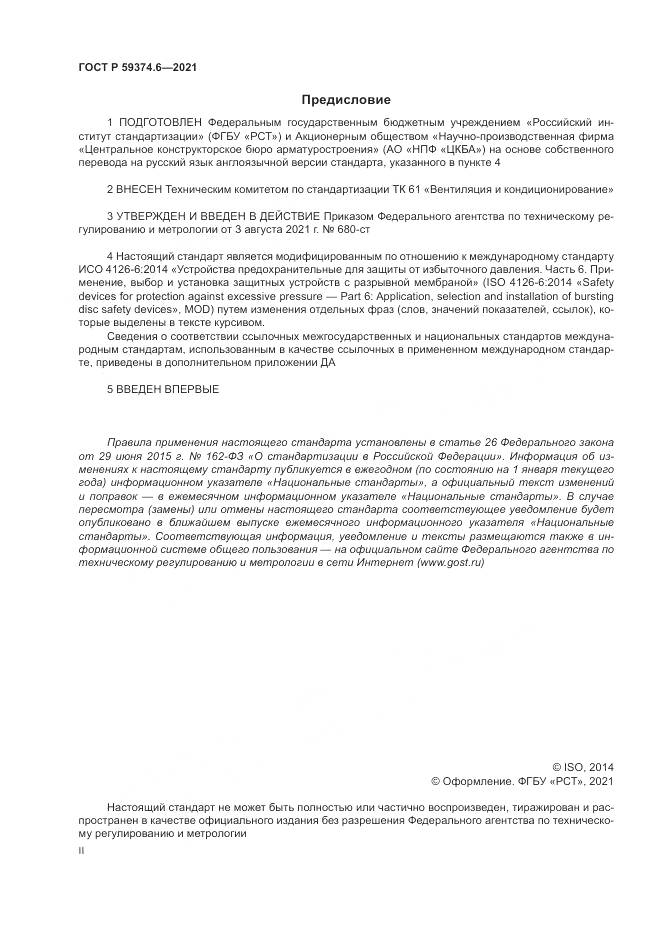 ГОСТ Р  59374.6-2021, страница 2