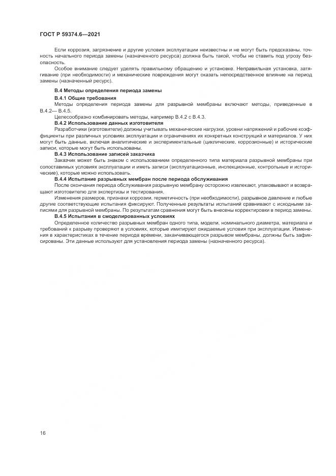 ГОСТ Р  59374.6-2021, страница 20