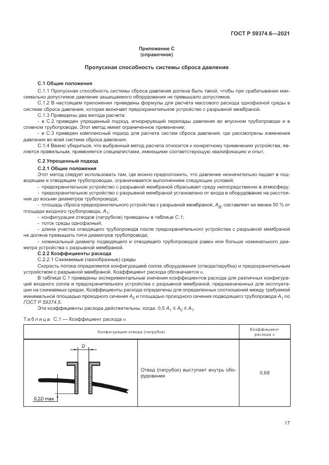 ГОСТ Р  59374.6-2021, страница 21