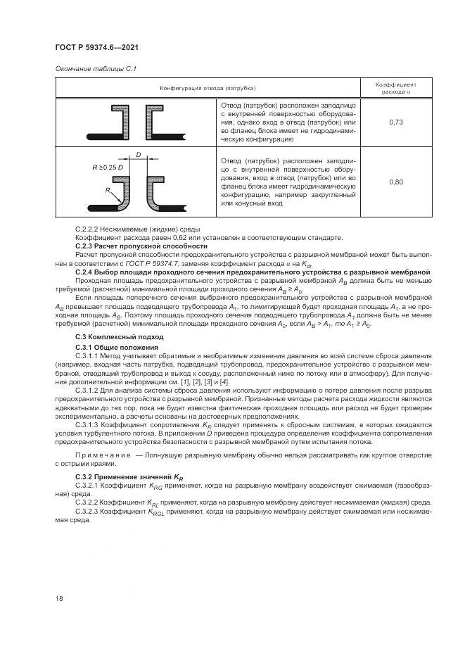 ГОСТ Р  59374.6-2021, страница 22