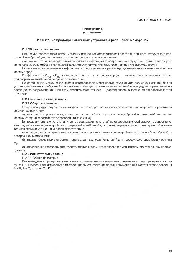 ГОСТ Р  59374.6-2021, страница 23