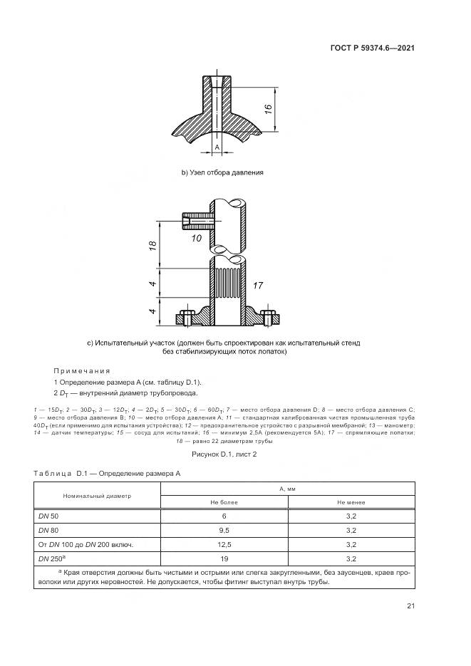 ГОСТ Р  59374.6-2021, страница 25