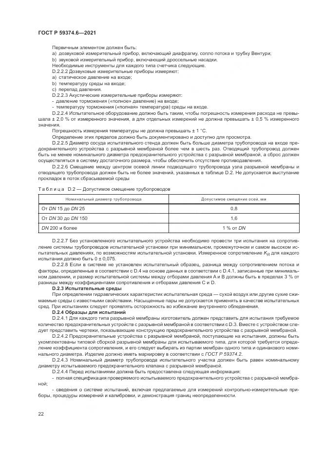 ГОСТ Р  59374.6-2021, страница 26