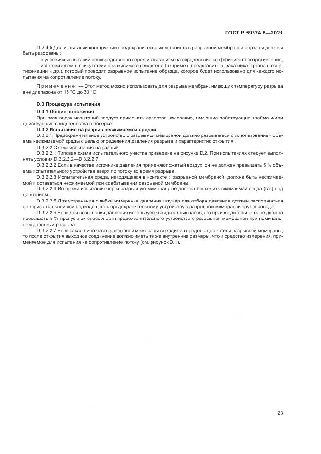 ГОСТ Р  59374.6-2021, страница 27