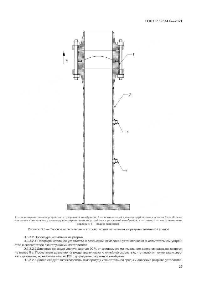 ГОСТ Р  59374.6-2021, страница 29