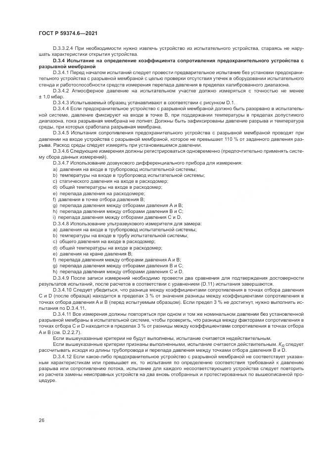 ГОСТ Р  59374.6-2021, страница 30