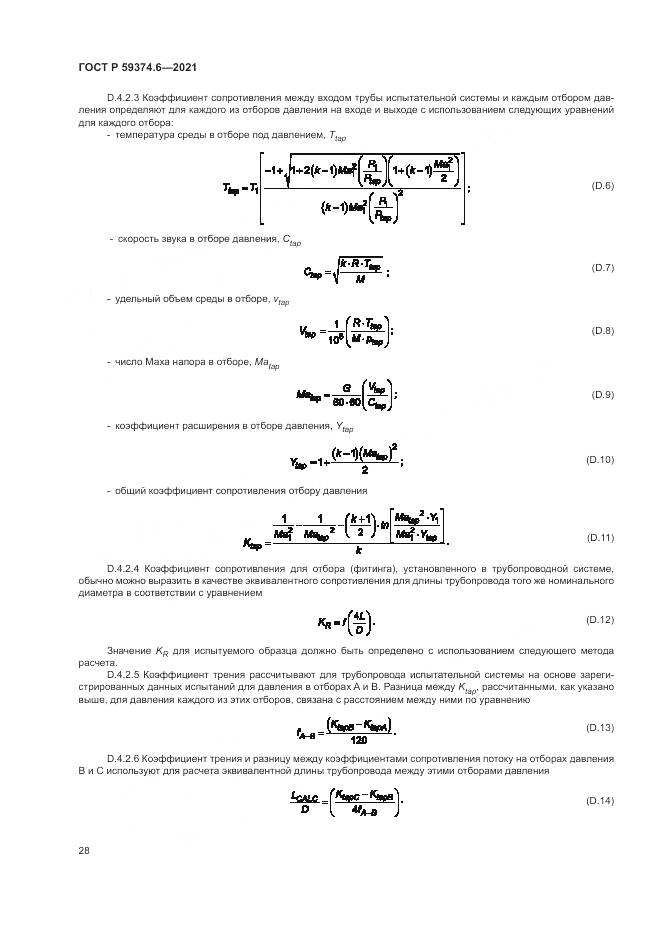 ГОСТ Р  59374.6-2021, страница 32