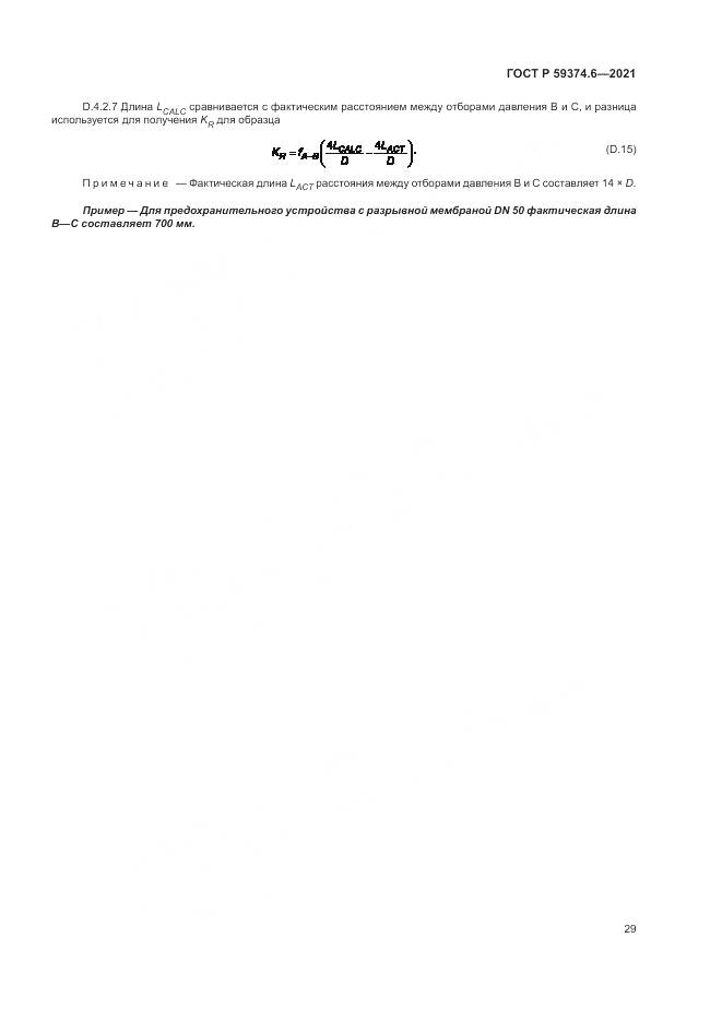 ГОСТ Р  59374.6-2021, страница 33