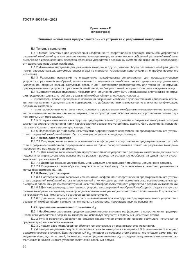 ГОСТ Р  59374.6-2021, страница 34