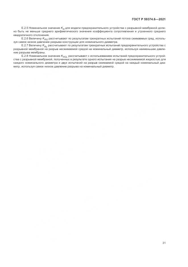 ГОСТ Р  59374.6-2021, страница 35