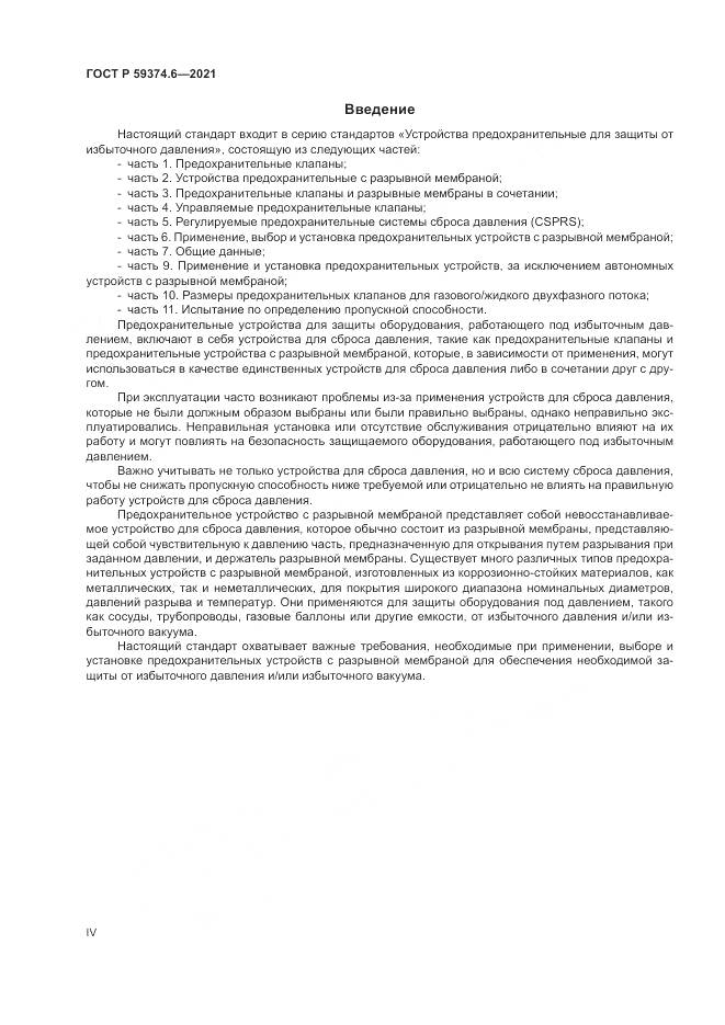 ГОСТ Р  59374.6-2021, страница 4