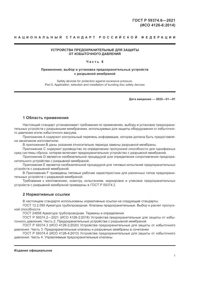 ГОСТ Р  59374.6-2021, страница 5