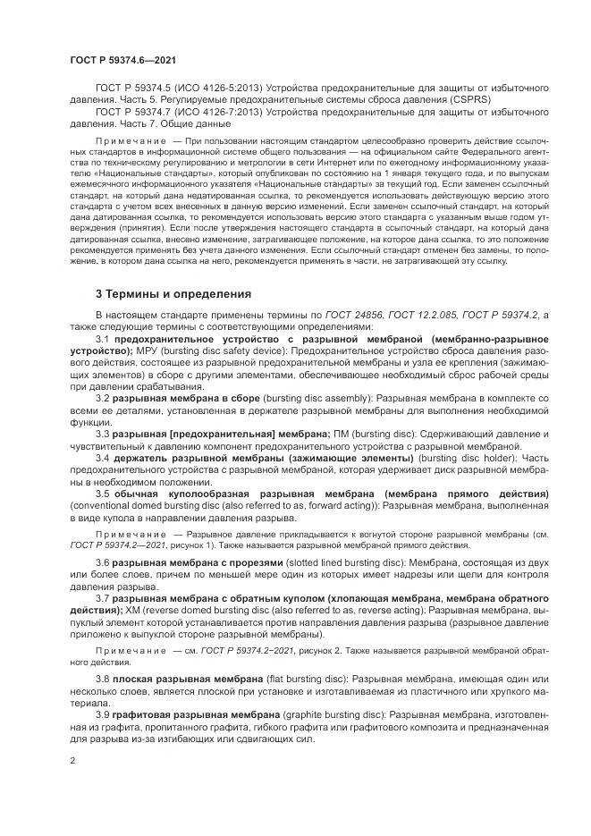 ГОСТ Р  59374.6-2021, страница 6