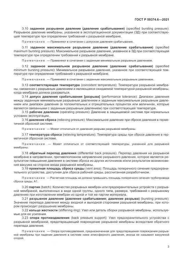 ГОСТ Р  59374.6-2021, страница 7