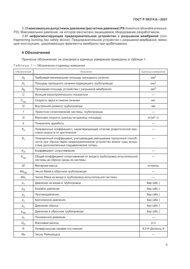 ГОСТ Р  59374.6-2021, страница 9