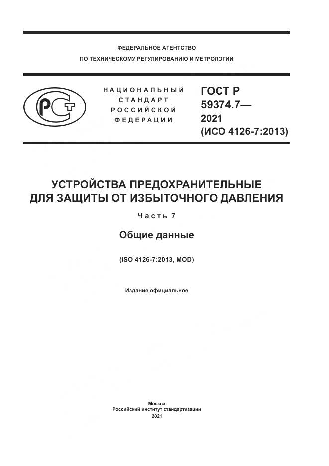ГОСТ Р  59374.7-2021, страница 1