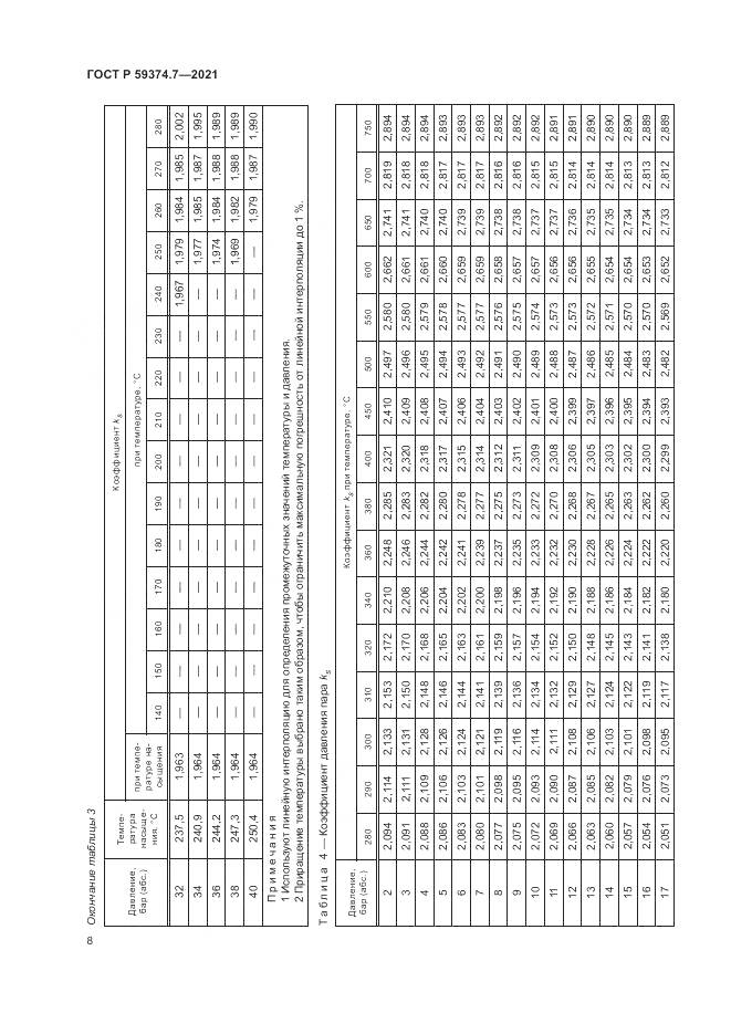 ГОСТ Р  59374.7-2021, страница 12